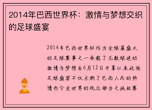 2014年巴西世界杯:激情与梦想交织的足球盛宴