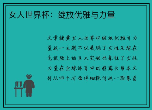 女人世界杯:绽放优雅与力量