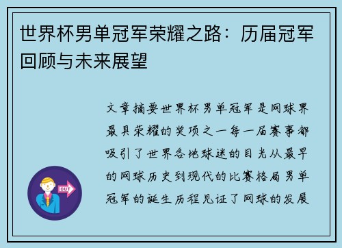 世界杯男单冠军荣耀之路:历届冠军回顾与未来展望