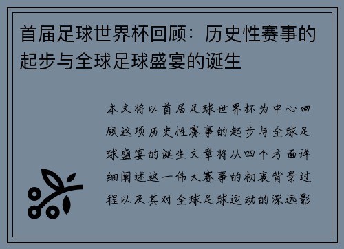 首届足球世界杯回顾:历史性赛事的起步与全球足球盛宴的诞生