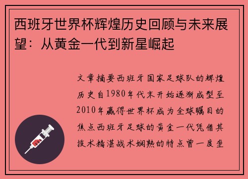 西班牙世界杯辉煌历史回顾与未来展望:从黄金一代到新星崛起