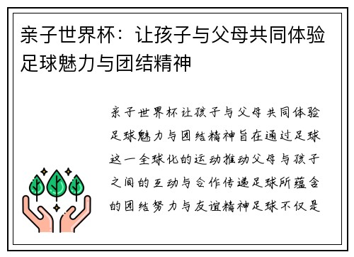 亲子世界杯:让孩子与父母共同体验足球魅力与团结精神