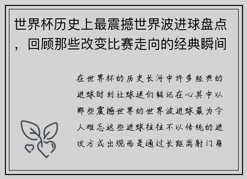 世界杯历史上最震撼世界波进球盘点,回顾那些改变比赛走向的经典瞬间